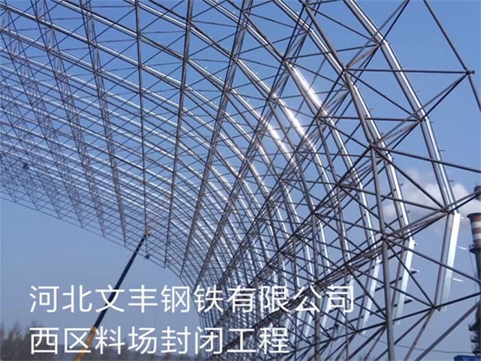 高碑店文丰钢铁有限公司西区料场封闭工程