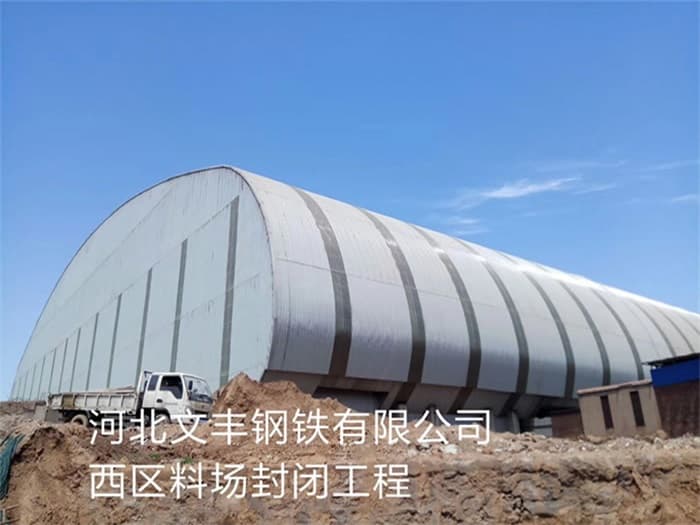 高碑店文丰钢铁有限公司西区料场封闭工程