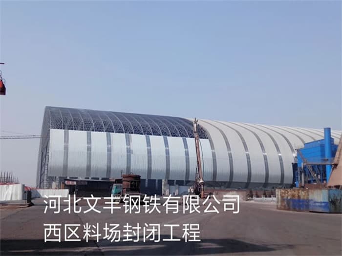 高碑店文丰钢铁有限公司西区料场封闭工程