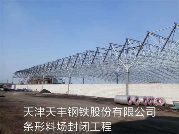 高碑店天丰钢铁股份有限公司条形料场封闭工程
