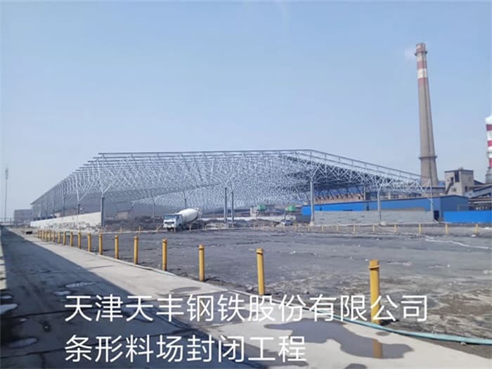 高碑店天丰钢铁股份有限公司条形料场封闭工程
