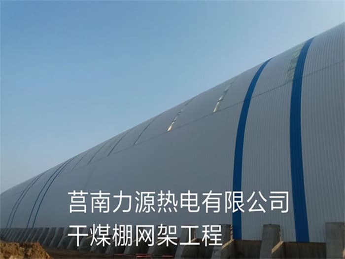 高碑店力源热电有限公司干煤棚网架工程