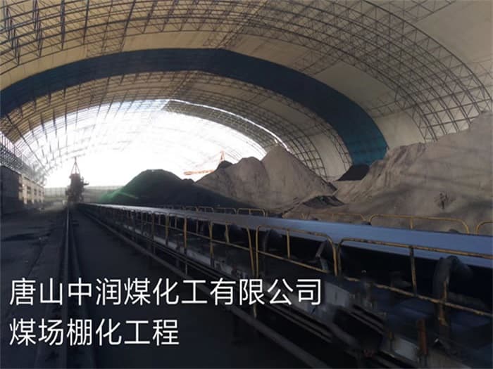 高碑店中润煤化工有限公司煤场棚化工程
