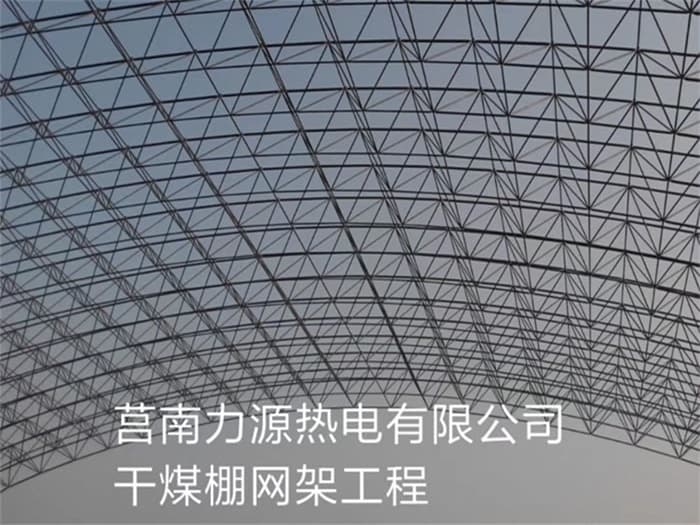 高碑店力源热电有限公司干煤棚网架工程